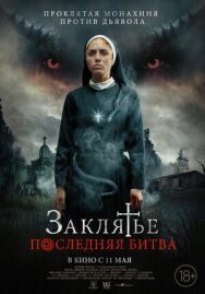 Заклятье. Последняя битва постер к фильму смотреть онлайн на HD Rezka
