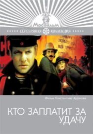 Кто заплатит за удачу постер к фильму смотреть онлайн на HD Rezka