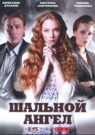 Шальной ангел постер к фильму смотреть онлайн на HD Rezka