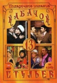 Кабачок «13 стульев» постер к фильму смотреть онлайн на HD Rezka