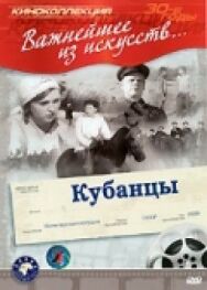 Кубанцы постер к фильму смотреть онлайн на HD Rezka