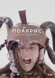 Полярис постер к фильму смотреть онлайн на HD Rezka