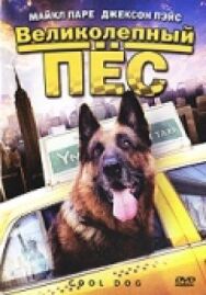 Великолепный пес постер к фильму смотреть онлайн на HD Rezka