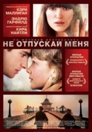 Не отпускай меня постер к фильму смотреть онлайн на HD Rezka