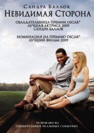 Невидимая сторона постер к фильму смотреть онлайн на HD Rezka