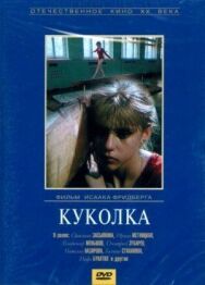 Куколка постер к фильму смотреть онлайн на HD Rezka