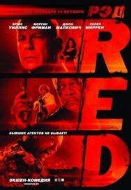 РЭД постер к фильму смотреть онлайн на HD Rezka