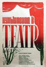 Культпоход в театр постер к фильму смотреть онлайн на HD Rezka