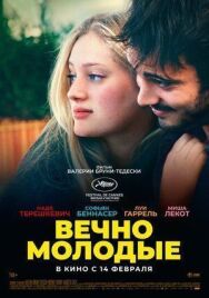 Вечно молодые постер к фильму смотреть онлайн на HD Rezka