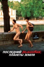 Последний романтик планеты Земля постер к фильму смотреть онлайн на HD Rezka