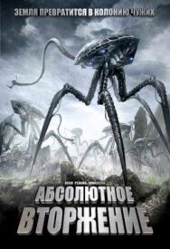 Абсолютное вторжение постер к фильму смотреть онлайн на HD Rezka