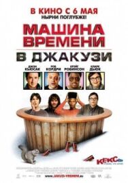 Машина времени в джакузи постер к фильму смотреть онлайн на HD Rezka