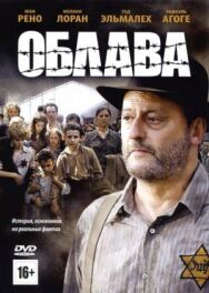 Облава постер к фильму смотреть онлайн на HD Rezka