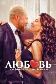 Любовь со второй попытки постер к фильму смотреть онлайн на HD Rezka