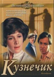 Кузнечик постер к фильму смотреть онлайн на HD Rezka