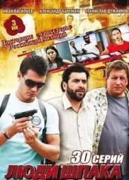 Люди Шпака постер к фильму смотреть онлайн на HD Rezka