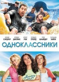Одноклассники постер к фильму смотреть онлайн на HD Rezka