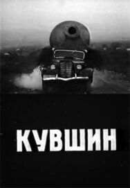 Кувшин постер к фильму смотреть онлайн на HD Rezka