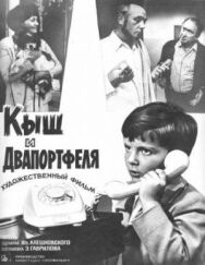 Кыш и Двапортфеля постер к фильму смотреть онлайн на HD Rezka