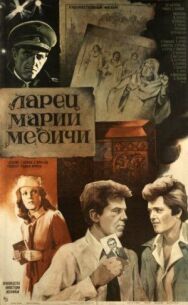Ларец Марии Медичи постер к фильму смотреть онлайн на HD Rezka