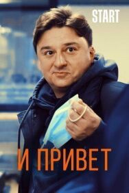 И привет! постер к фильму смотреть онлайн на HD Rezka