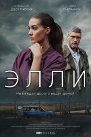 Элли постер к фильму смотреть онлайн на HD Rezka