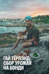 Гай Тёрлэнд: Сбор урожая на Бонди постер к фильму смотреть онлайн на HD Rezka