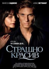Страшно красив постер к фильму смотреть онлайн на HD Rezka
