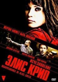 Исчезновение Элис Крид постер к фильму смотреть онлайн на HD Rezka