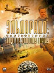 Эльдорадо постер к фильму смотреть онлайн на HD Rezka