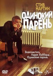 Одинокий парень постер к фильму смотреть онлайн на HD Rezka
