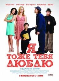 Я тоже тебя люблю постер к фильму смотреть онлайн на HD Rezka