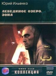 Лебединое озеро. Зона постер к фильму смотреть онлайн на HD Rezka