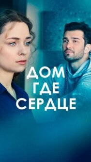 Дом, где сердце постер к фильму смотреть онлайн на HD Rezka