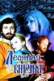 Ледяная внучка постер к фильму смотреть онлайн на HD Rezka