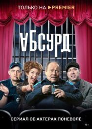 Абсурд постер к фильму смотреть онлайн на HD Rezka