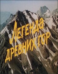 Легенда древних гор постер к фильму смотреть онлайн на HD Rezka