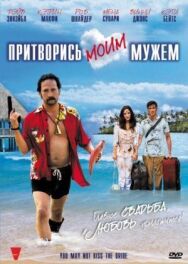 Притворись моим мужем постер к фильму смотреть онлайн на HD Rezka