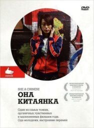 Она, китаянка постер к фильму смотреть онлайн на HD Rezka