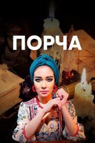 Порча постер к фильму смотреть онлайн на HD Rezka