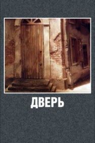 Дверь постер к фильму смотреть онлайн на HD Rezka
