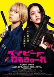 Детки-убийцы постер к фильму смотреть онлайн на HD Rezka