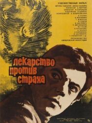 Лекарство против страха постер к фильму смотреть онлайн на HD Rezka