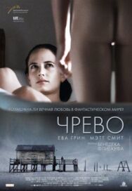 Чрево постер к фильму смотреть онлайн на HD Rezka