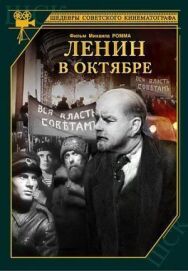 Ленин в Октябре постер к фильму смотреть онлайн на HD Rezka