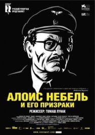 Алоис Небель и его призраки постер к фильму смотреть онлайн на HD Rezka