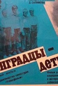Ленинградцы, дети мои... постер к фильму смотреть онлайн на HD Rezka