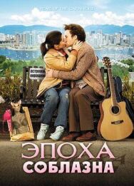 Эпоха соблазна постер к фильму смотреть онлайн на HD Rezka