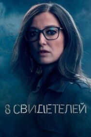 8 свидетелей постер к фильму смотреть онлайн на HD Rezka
