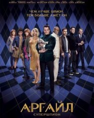 Аргайл постер к фильму смотреть онлайн на HD Rezka